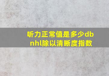 听力正常值是多少db nhl除以清晰度指数